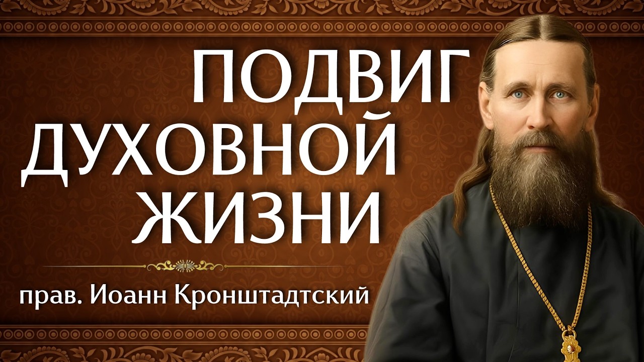 ПОДВИГ ДУХОВНОЙ ЖИЗНИ | прав. Иоанн Кронштадтский | Аудиокнига