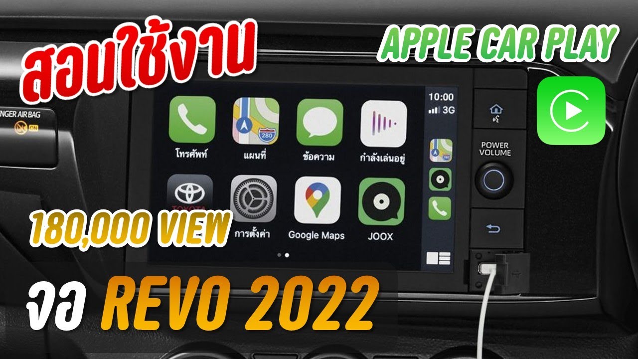 (วิธีใช้)จอ Revo 2022 แบบละเอียด จอใหม่ 8 นิ้ว รองรับ Apple Car Play