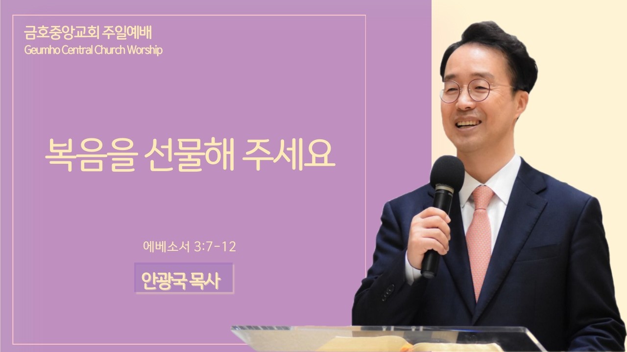 2026.03.15 (주일) ㅣ복음을 선물해 주세요ㅣ에베소서 3:7-12ㅣ안광국 목사ㅣ금호중앙교회 주일예배 설교