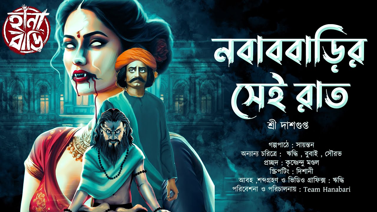 নবাববাড়ির সেই রাত | বাংলার ভূতের গল্প | Gram Banglar Bhuter Golpo | ভয়ের গল্প | Tantrik | Hanabari