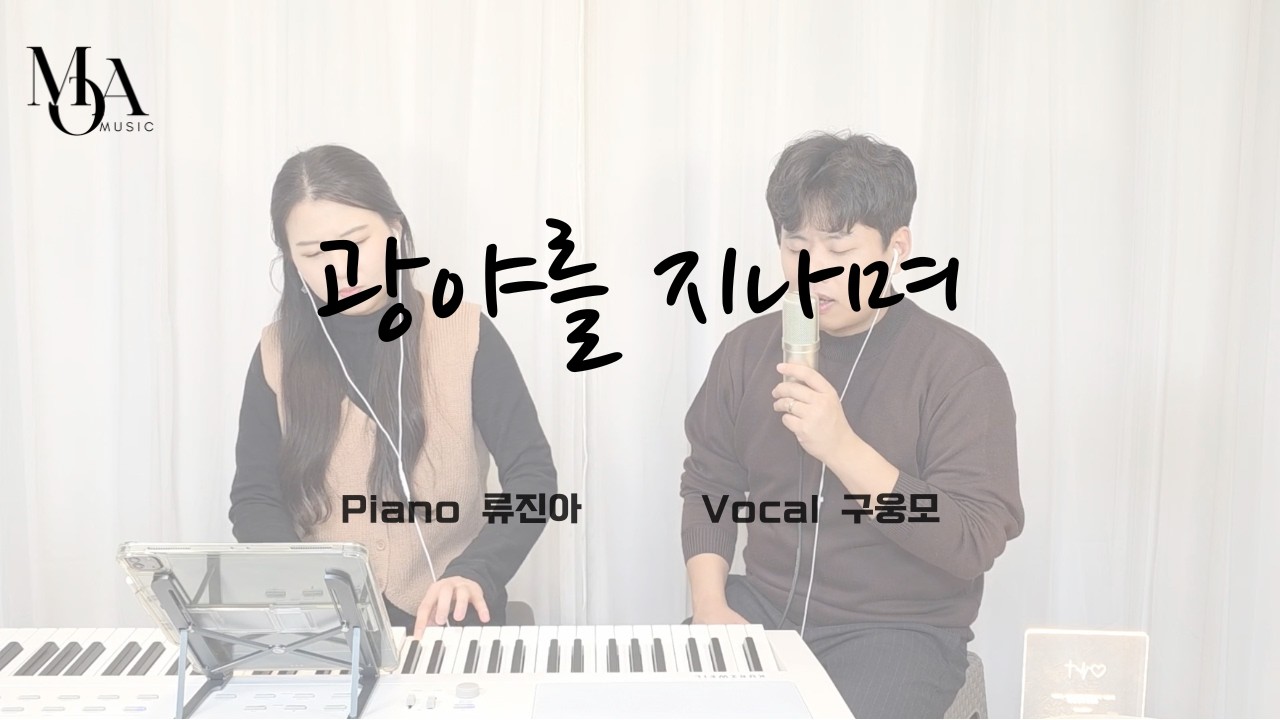 [CCM Cover] SongMoA - 광야를 지나며 (원곡 : 히즈윌) / 영화 '신의 악단' 삽입곡