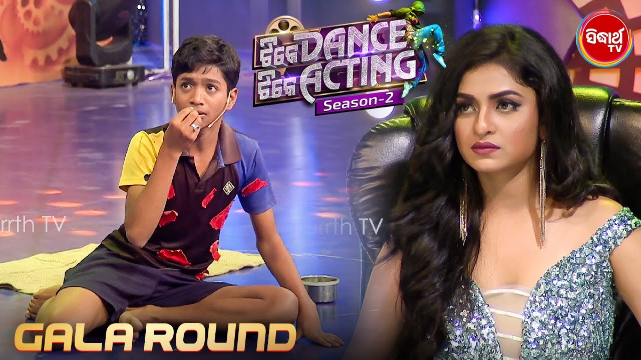 Gala Round ର ସବୁଠୁ ଚମତ୍କାର Performance - Tike Dance Tike Acting - Sidharth TV