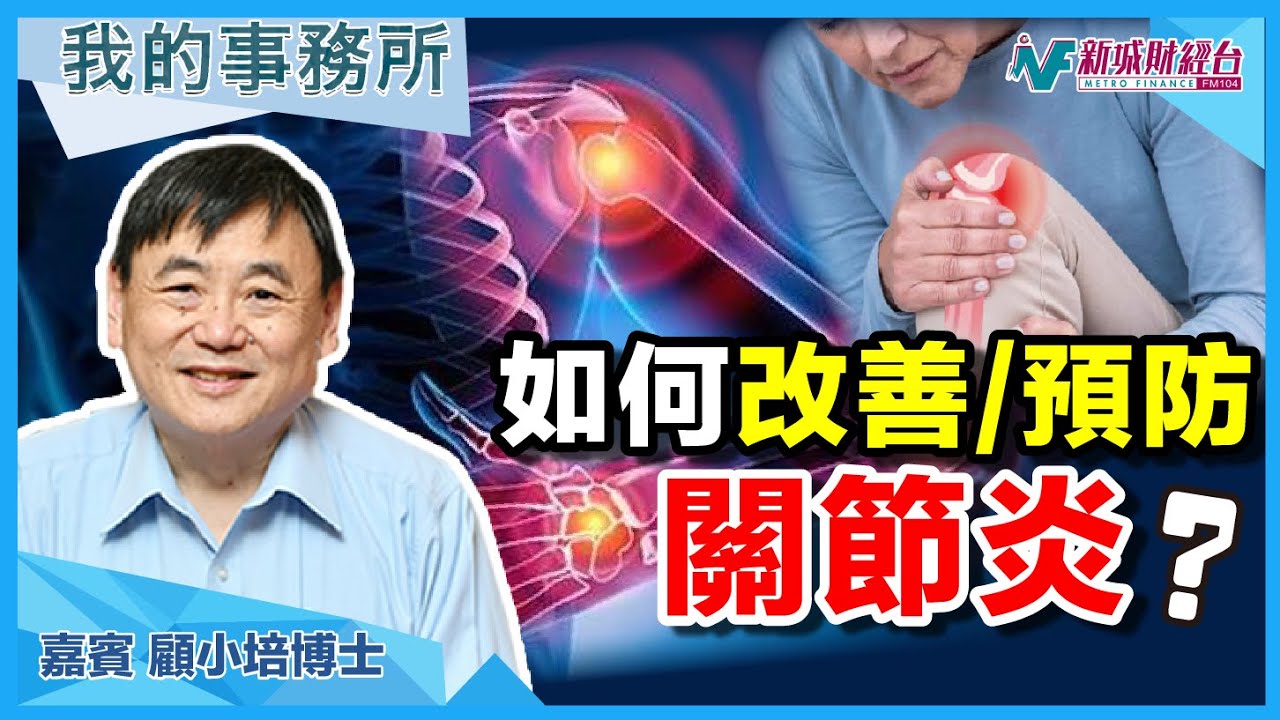 【我的事務所】專家教你「遠離關節炎」！補充呢樣嘢係關鍵！｜顧小培 劉婉芬