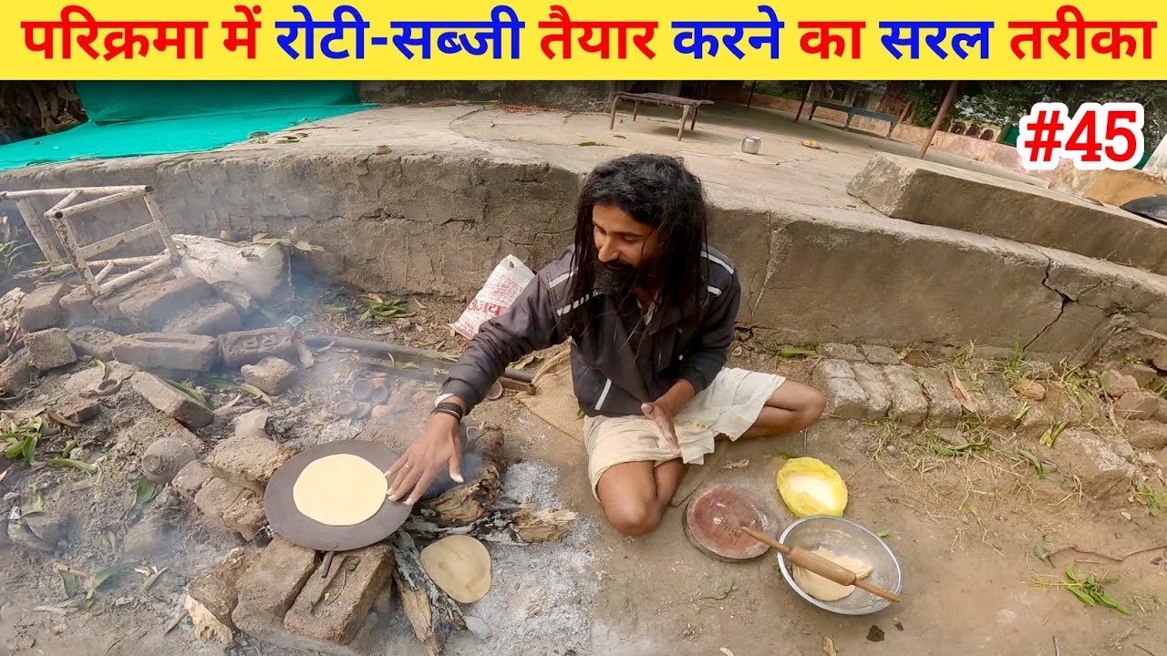 Ep- 45 Narmada Parikrama 🙏 !! परिक्रमा में रोटी-सब्जी तैयार करने का सरल तरीका🙏🙏