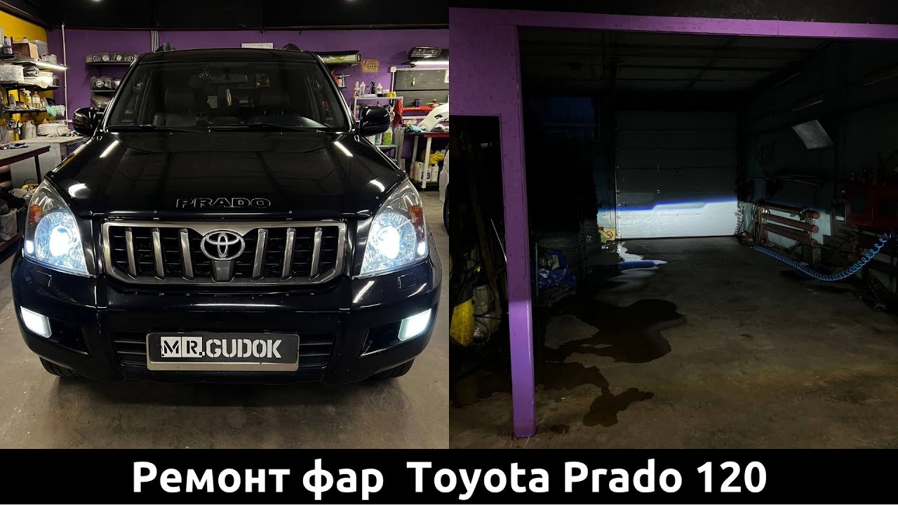 Ремонт фар Toyota Prado 120 - установка светодиодных линз Aozoom. До/ После
