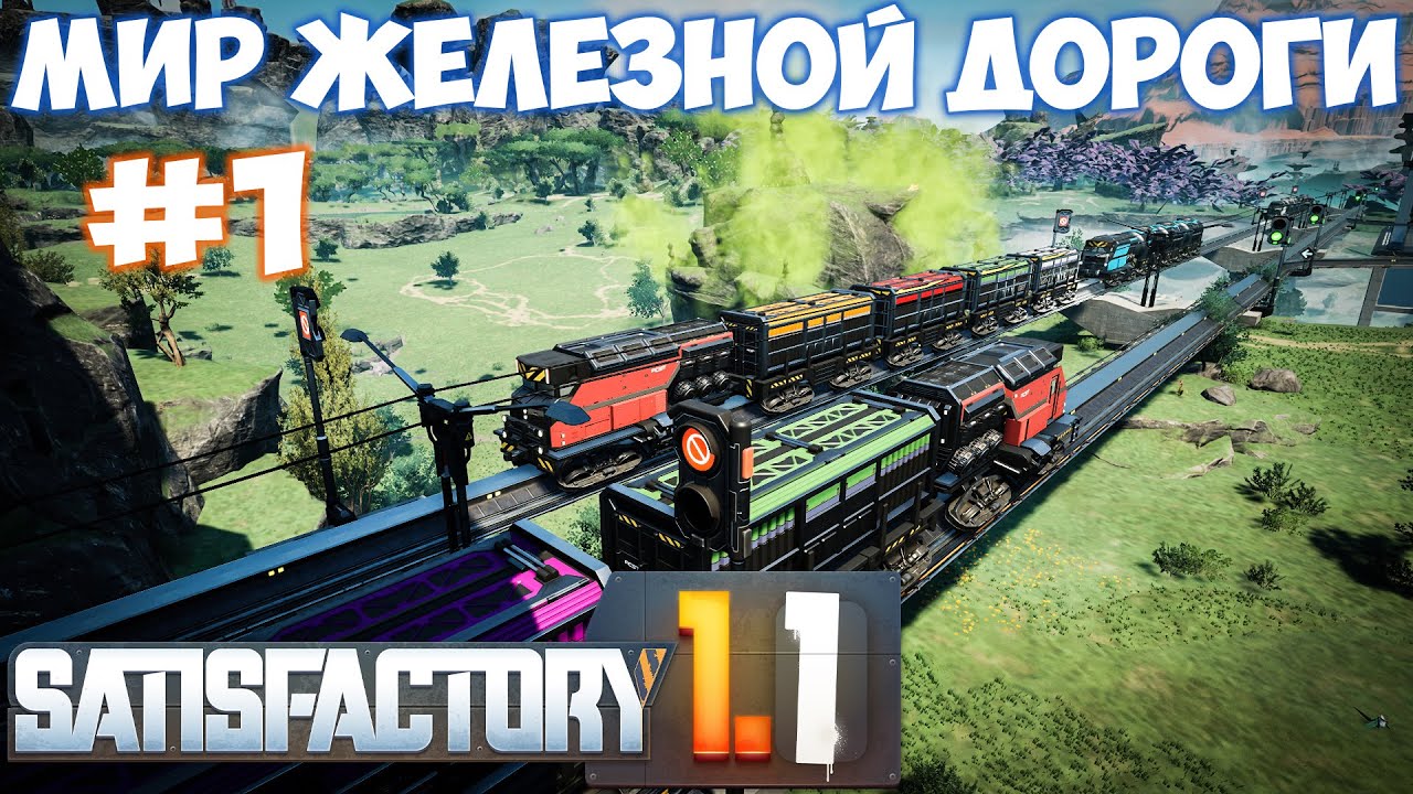 🔴SATISFACTORY МИР ЖЕЛЕЗНОЙ ДОРОГИ (ВСЕ ЗАНОВО) #1