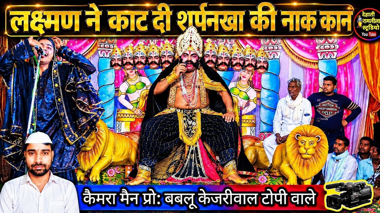 लक्ष्मण ने काटी सर्फाखाना की नाक! | Lakshman Cuts Shurpanakha's Nose | Ramlila video