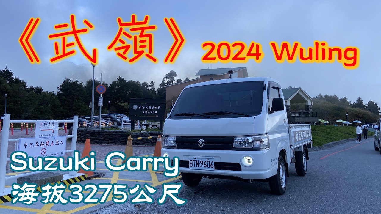 【半斤八糧 】合歡山一日武嶺輕旅遊，開著 Suzuki CARRY 輕鬆上武嶺！#Suzuki Carry #CARRY #《台中–武嶺》#合歡山武嶺 #糧晨 ｜EP4｜