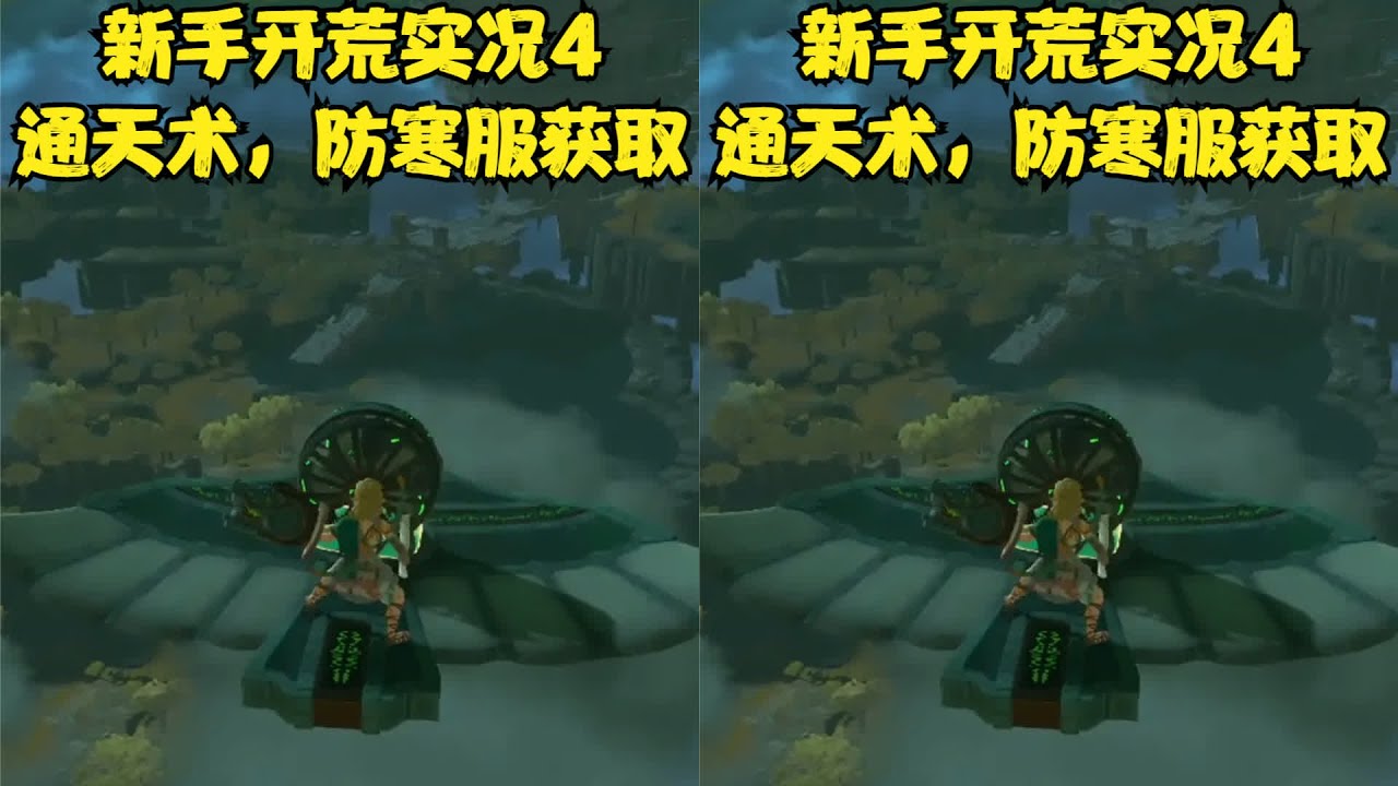 【王國之淚】新手開荒實況（四）通天術大爆炸！快來看怎么樣獲取防寒服吧！ #塞尔达 #王国之泪 #游戏攻略 #新手教程 #任天堂