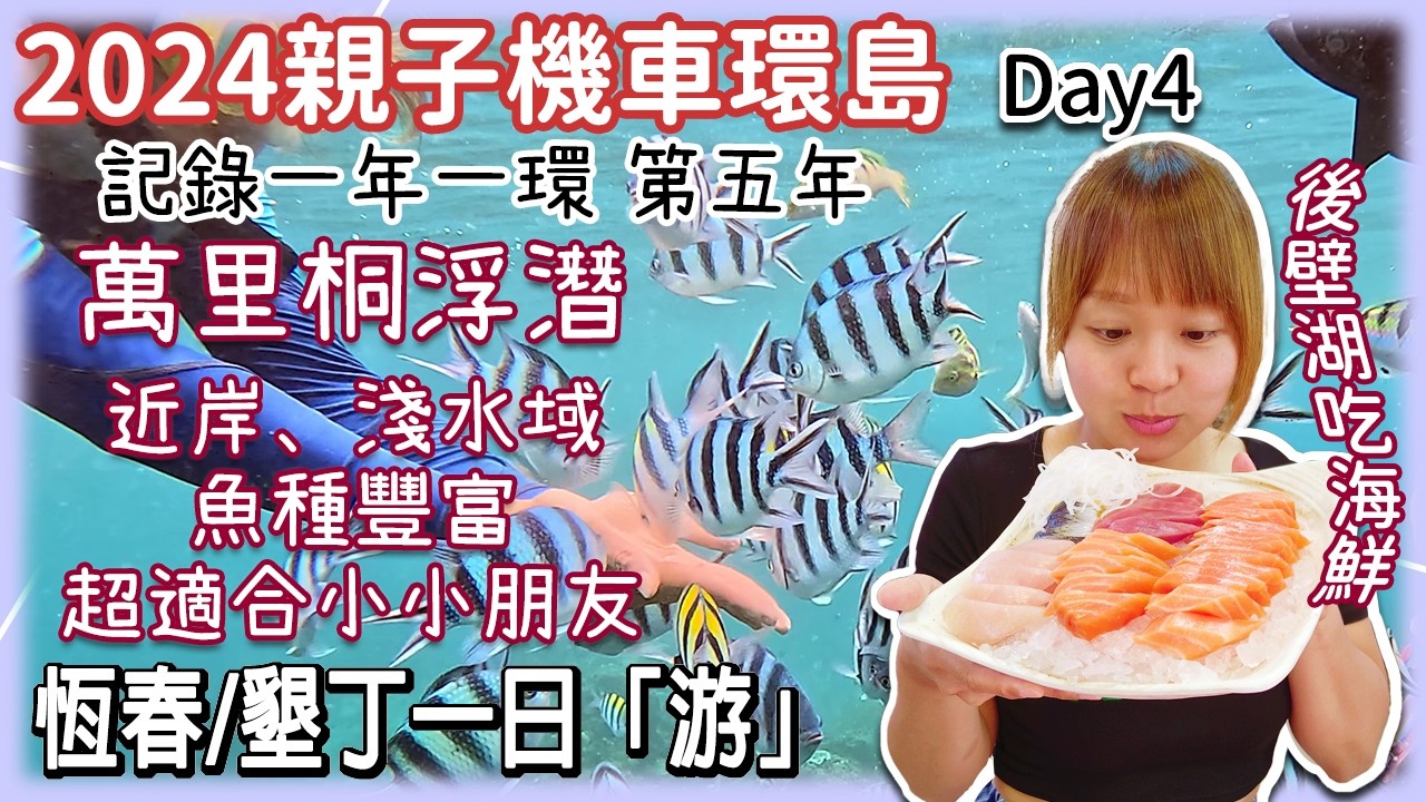 2024親子機車環島Day4｜超適合小小朋友浮潛的美麗海岸，萬里桐浮潛初體驗｜バイクで台湾一周する｜Taiwan motorcycle tour around the island