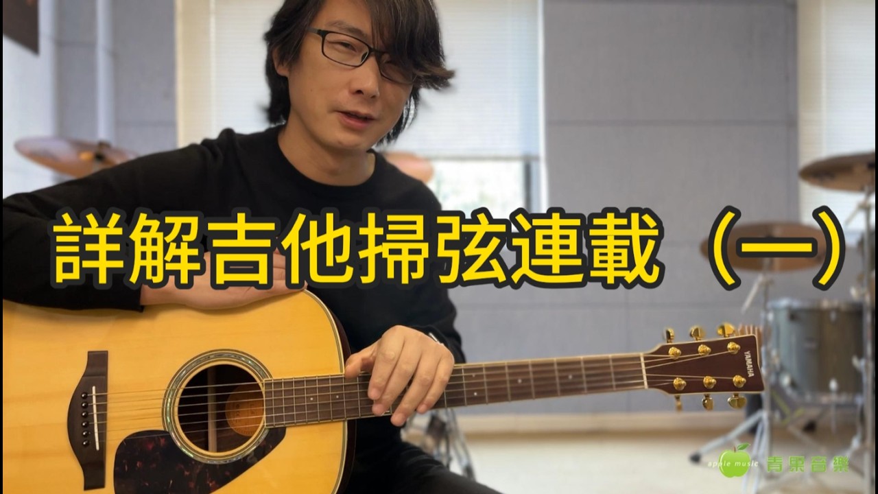 吉他掃弦詳細講解連載（一）CC字幕