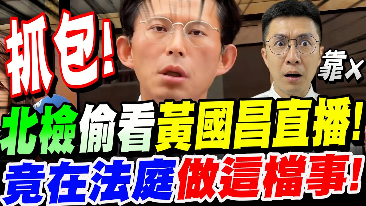 【全字幕】抓包！北檢偷看黃國昌直播！露餡了！竟在法庭上做這檔事！柯文哲大嘆一句～全場有感！京華城案開庭#阿北#林俊言