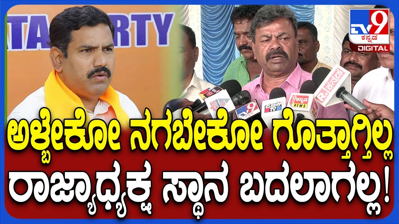 Renukacharya: ರಾಜ್ಯಾಧ್ಯಕ್ಷ ಸ್ಥಾನ ಬದಲಾಗಲ್ಲ.. ಕಡ್ಡಿಮುರಿದಂಗೆ ಹೇಳಿದ ರೇಣುಕಾಚಾರ್ಯ | #TV9D