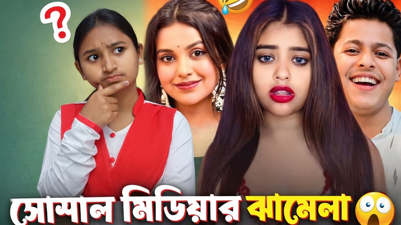 নাটক না ঝামেলা 🤡 | S Roy's lifestyle | Shreya Roy Roast | Shamik Adhikary Controversy | Bis Kanya 
