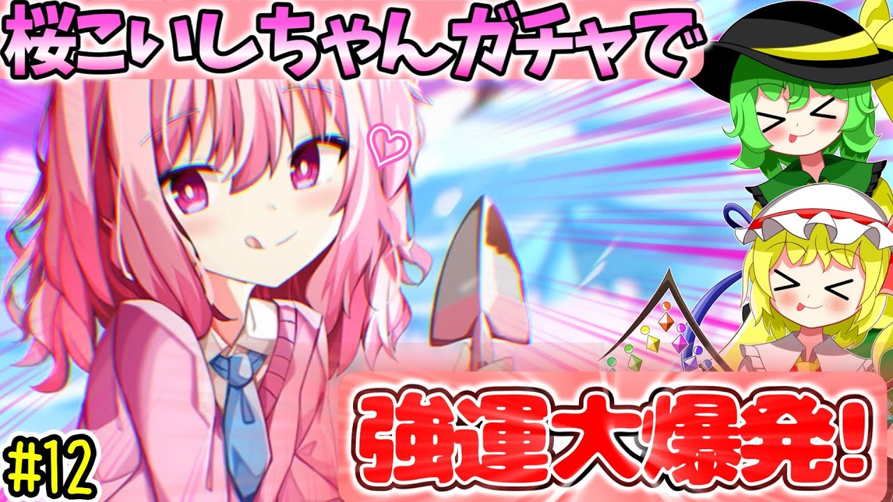 【ゆっくり実況】桜こいしちゃんを引きにいったらまさかの結果に…！？