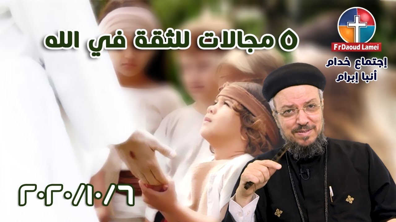 مجالات الثقة في الله - إجتماع خدمة الأنبا ابرآم 6 أكتوبر 2020 - أبونا داود لمعي
