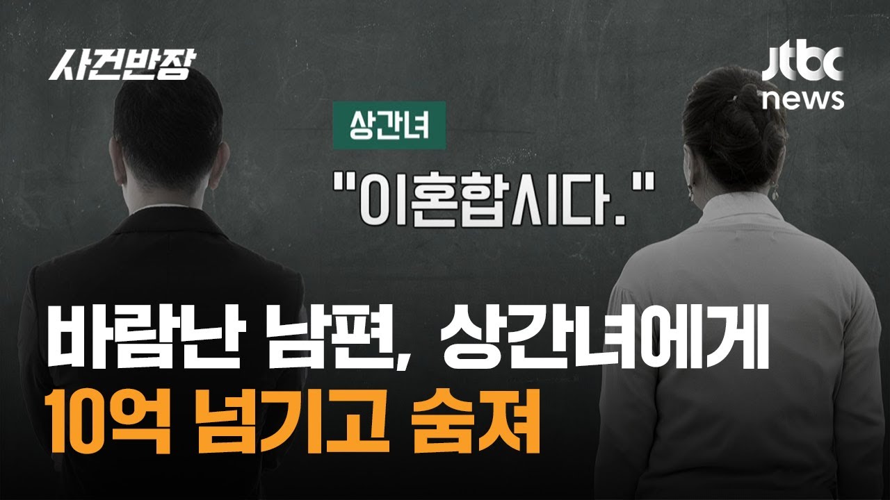 바람난 남편, 상간녀에게 10억 넘기고 숨져 / JTBC 사건반장