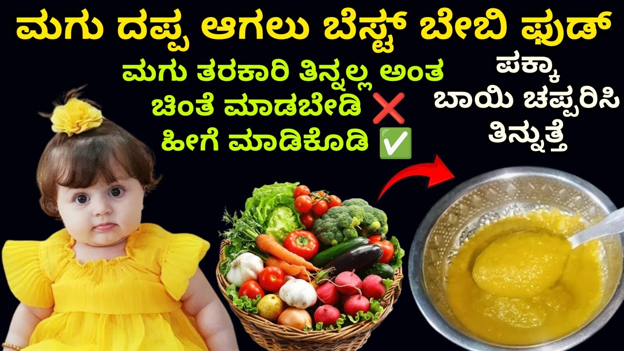 ಮಗು ದಪ್ಪ ಆಗಲು ಖಂಡಿತ ಈ ರೆಸಿಪಿ ಟ್ರೈ ಮಾಡಿ | Weight gaining baby food recipe | Baby foods | babies foods