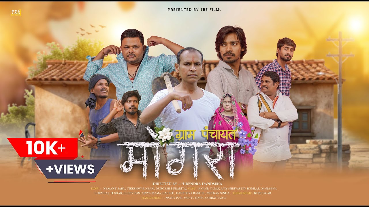 GRAM PANCHAYAT MONGRA | CG SHORT FILM | TBS FILMs
