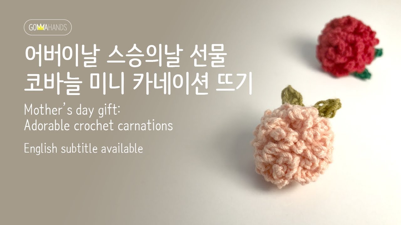 어버이날 스승의날 선물 코바늘 미니 카네이션 뜨기(ENG CC)