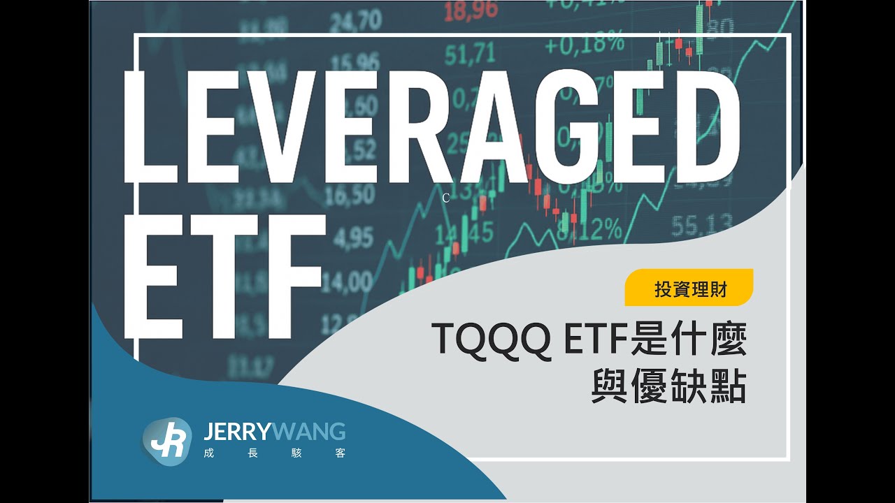 TQQQ ETF 長期可持有嗎？槓桿 ETF 投資優缺點＋實際操作建議
