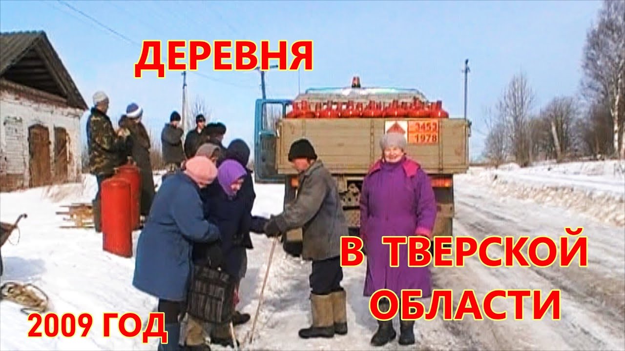 Изменилось ли что в этой деревне за 17 лет?  Март, 2009