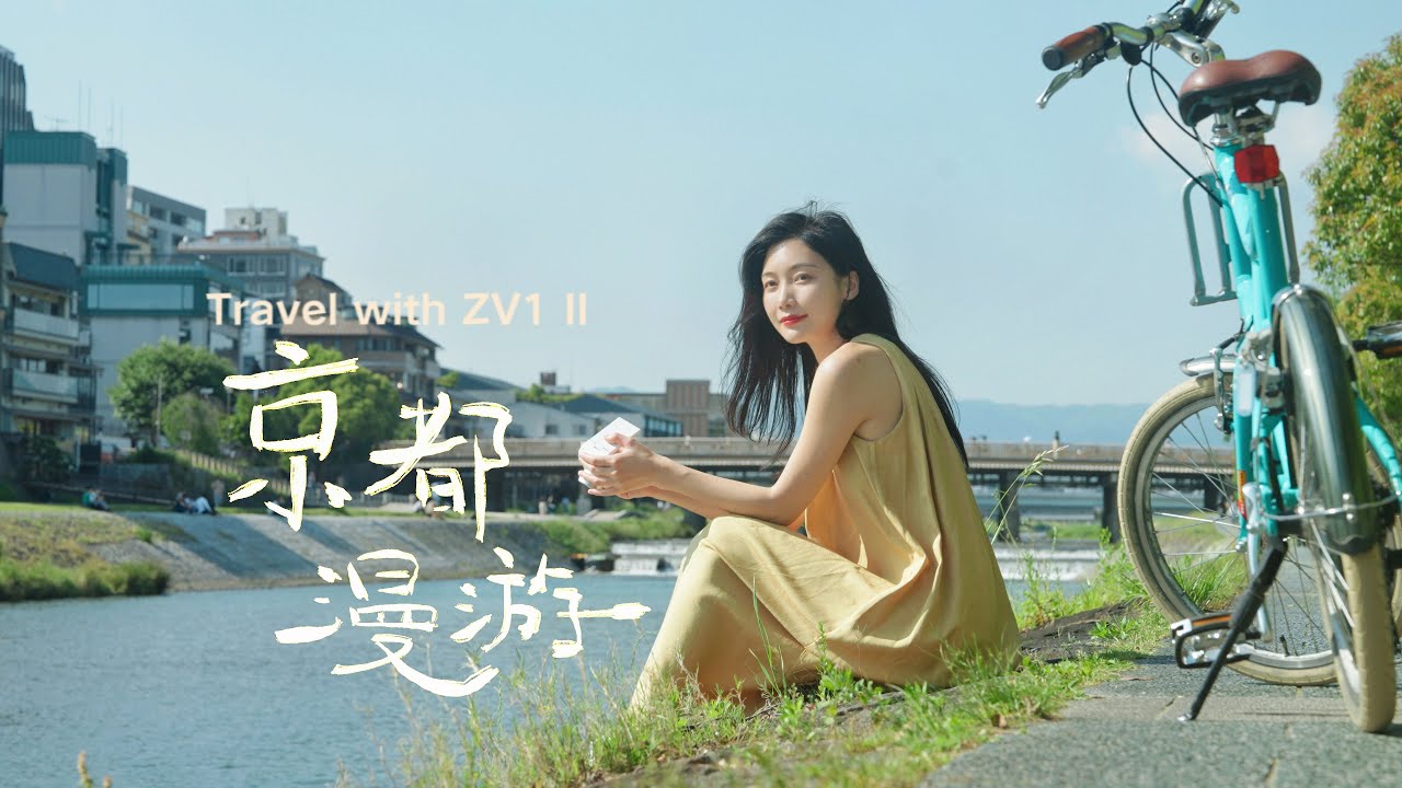 Sony ZV 1 II 我在京都记录下了最治愈的色彩