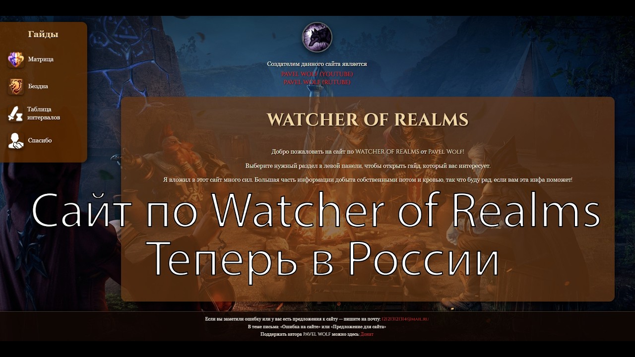Сайт по watcher of realms теперь в России