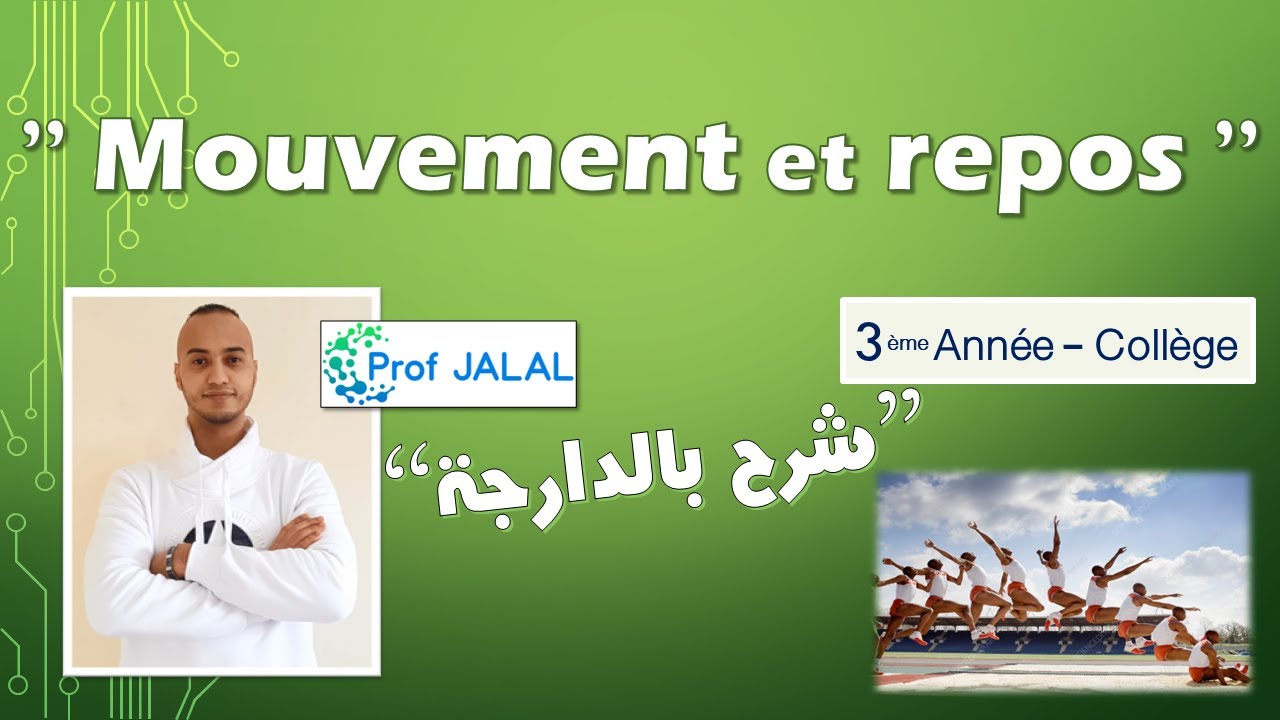 Le mouvement et le repos - 3ème Année Collège (شرح بالدارجة) ثالثة إعدادي