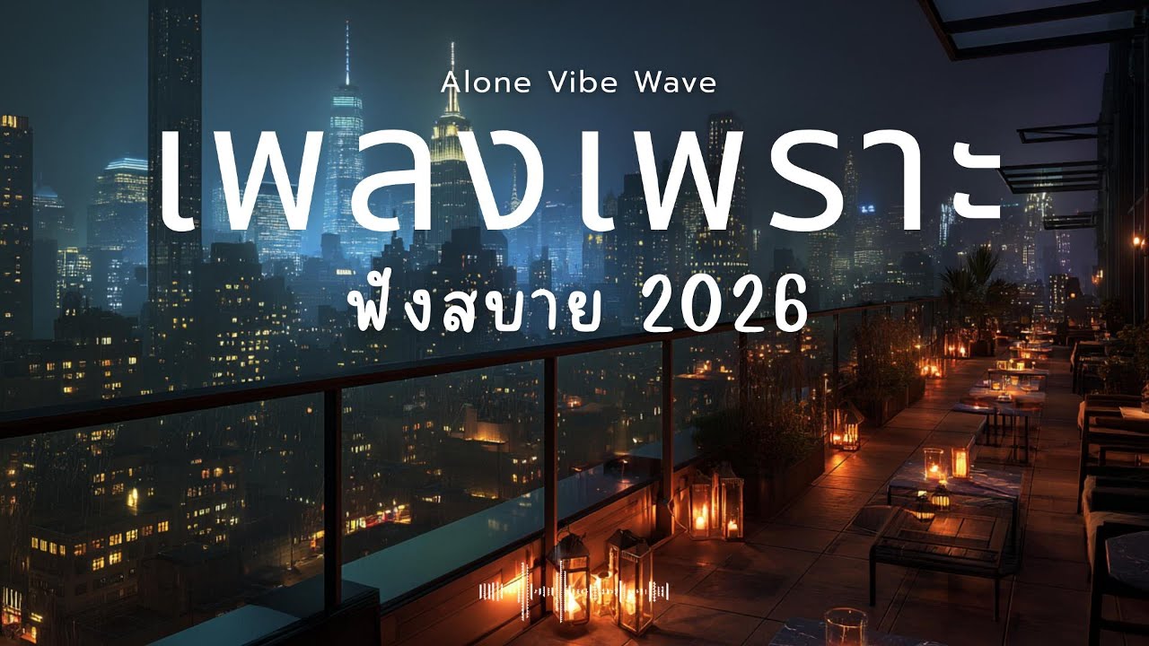 รวมเพลงเพราะๆ 2026 Vol.79  ฟังสบายๆ ฟังทำงาน ฟังยาวๆ  #เพลงใหม่ล่าสุด #เพลงฮิต #เพลงไทย #รวมเพลง