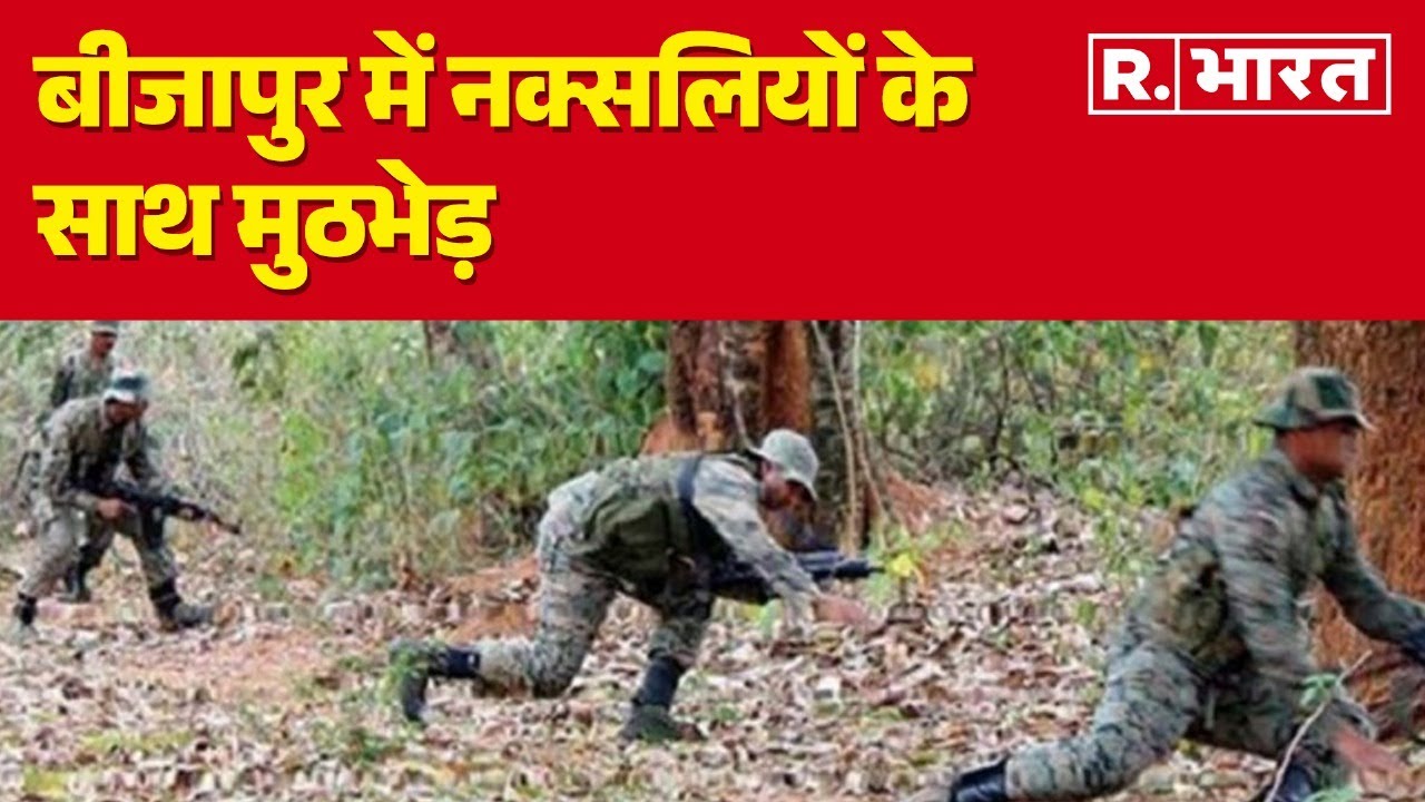 Naxalites Encounter: छत्तीसगढ़ के बीजापुर में नक्सलियों के साथ मुठभेड़, 22 नक्सली ढेर | R Bharat