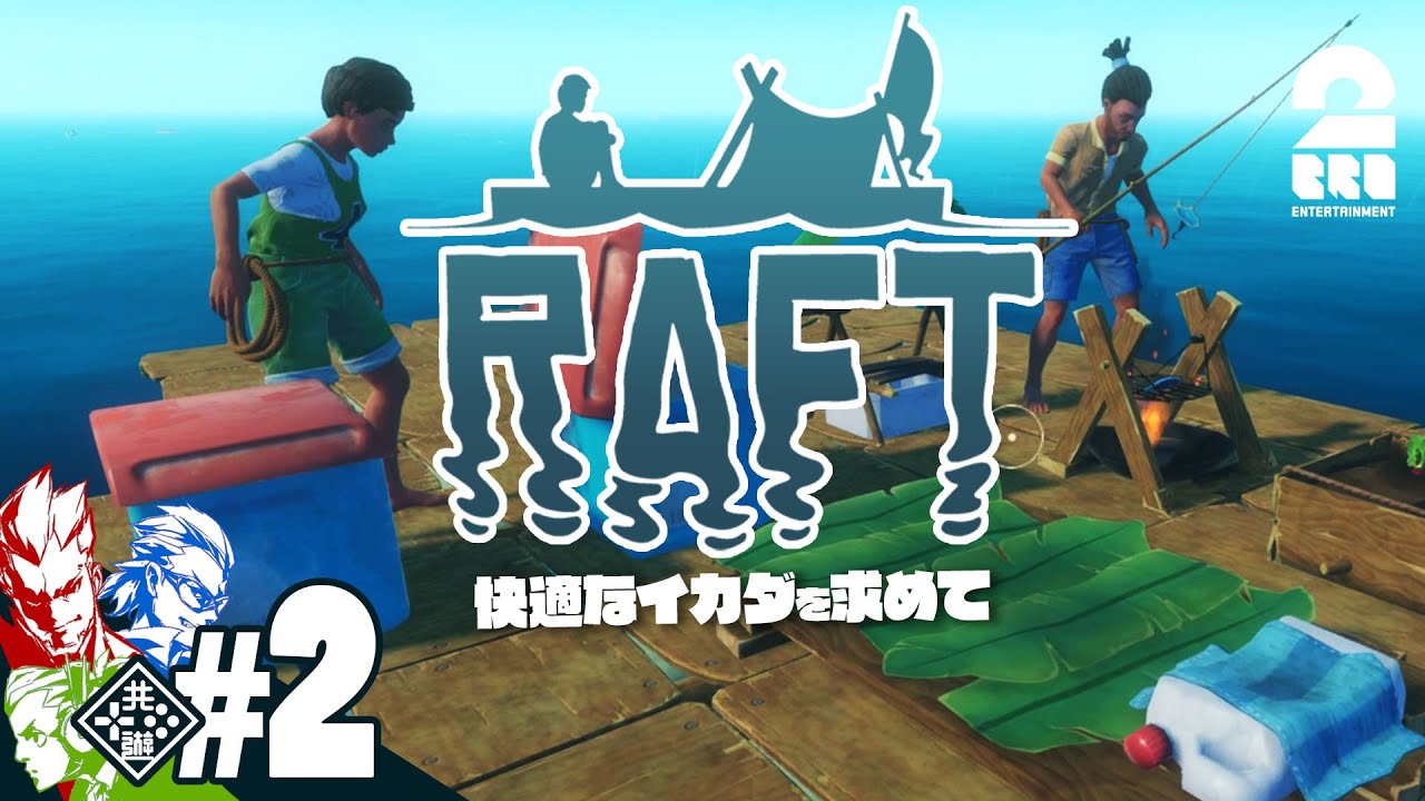 #2【快適なイカダを求めて】弟者,兄者,おついちの「Raft」【2BRO.】
