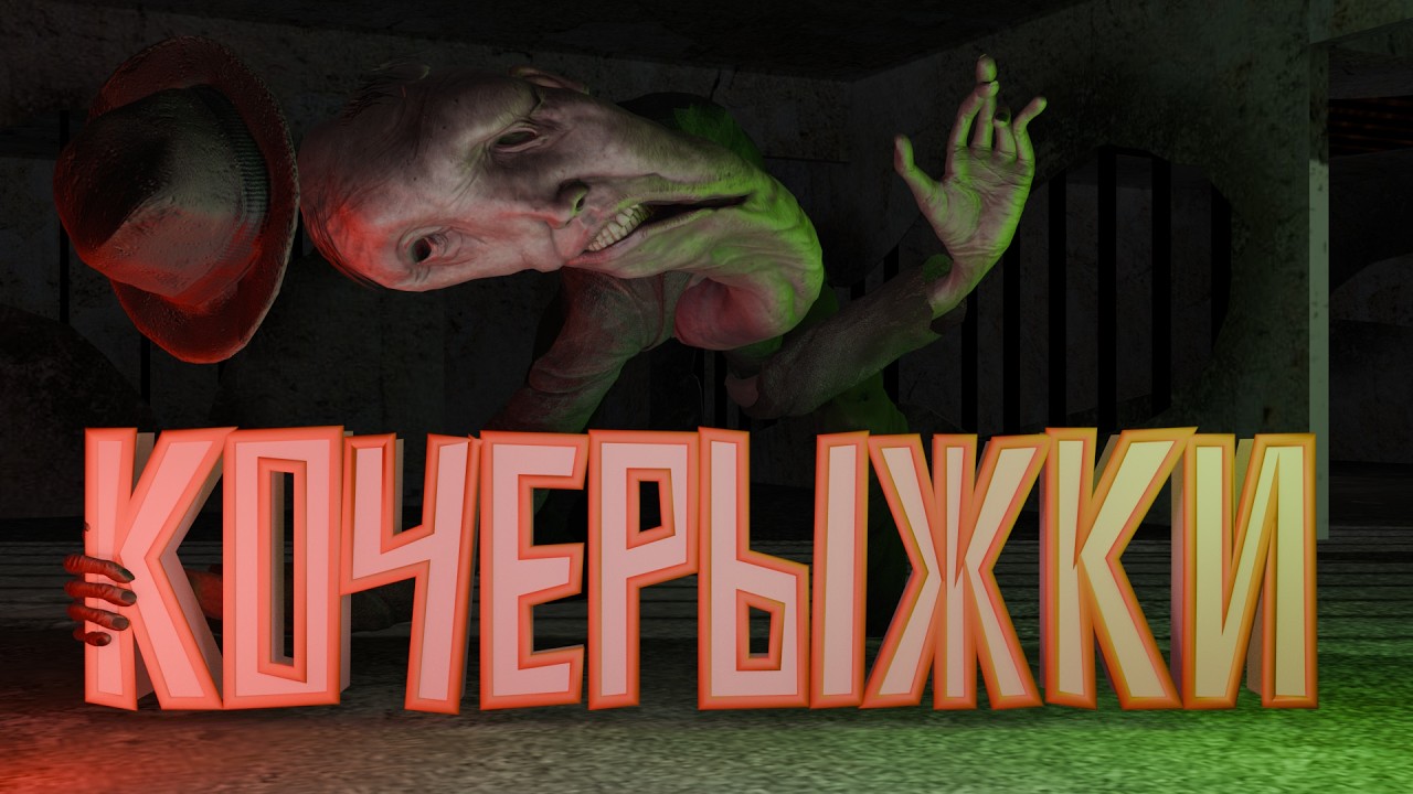 Кочерыжки | REANIMAL | Монтаж