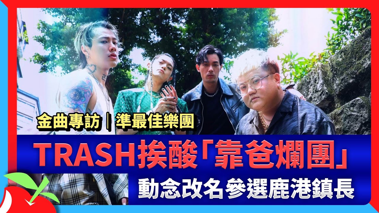 金曲專訪｜準最佳樂團TRASH挨酸「靠爸爛團」　動念改名參選鹿港鎮長 | 台灣新聞 Taiwan 蘋果新聞網