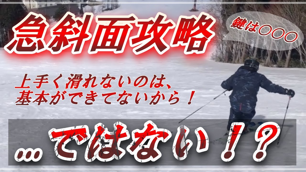 【上級スキー】急斜面で暴走しない滑り方のコツ「攻略の鍵は○○○にアリ！」