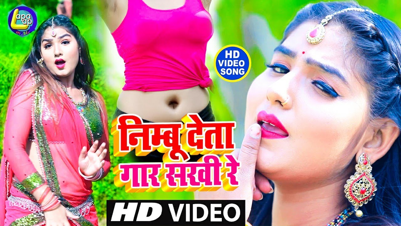 #निम्बू_देता_गार_सखी_रे #Pashupati_Albela - 2020 Superhit Bhojpuri Song - Lapalap Music