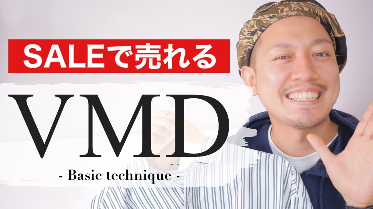 【基礎VMD】売れる店の地道ルーティン｜アパレル接客