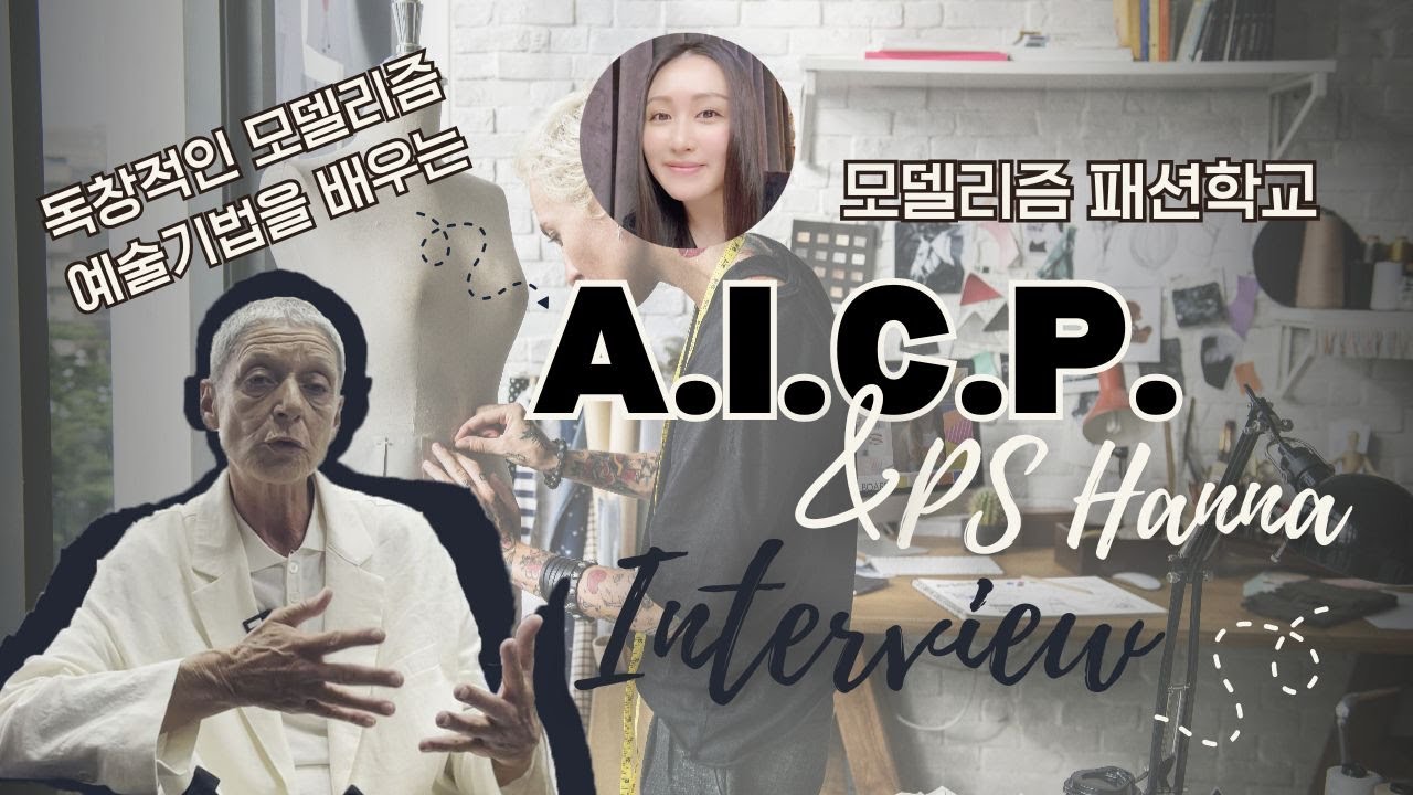 [PS Hanna Interview] 프랑스 패션 모델리즘 학교 AICP 총장님과의 인터뷰 I 프랑스 패션 유학 I 패션 I 모델리즘 I