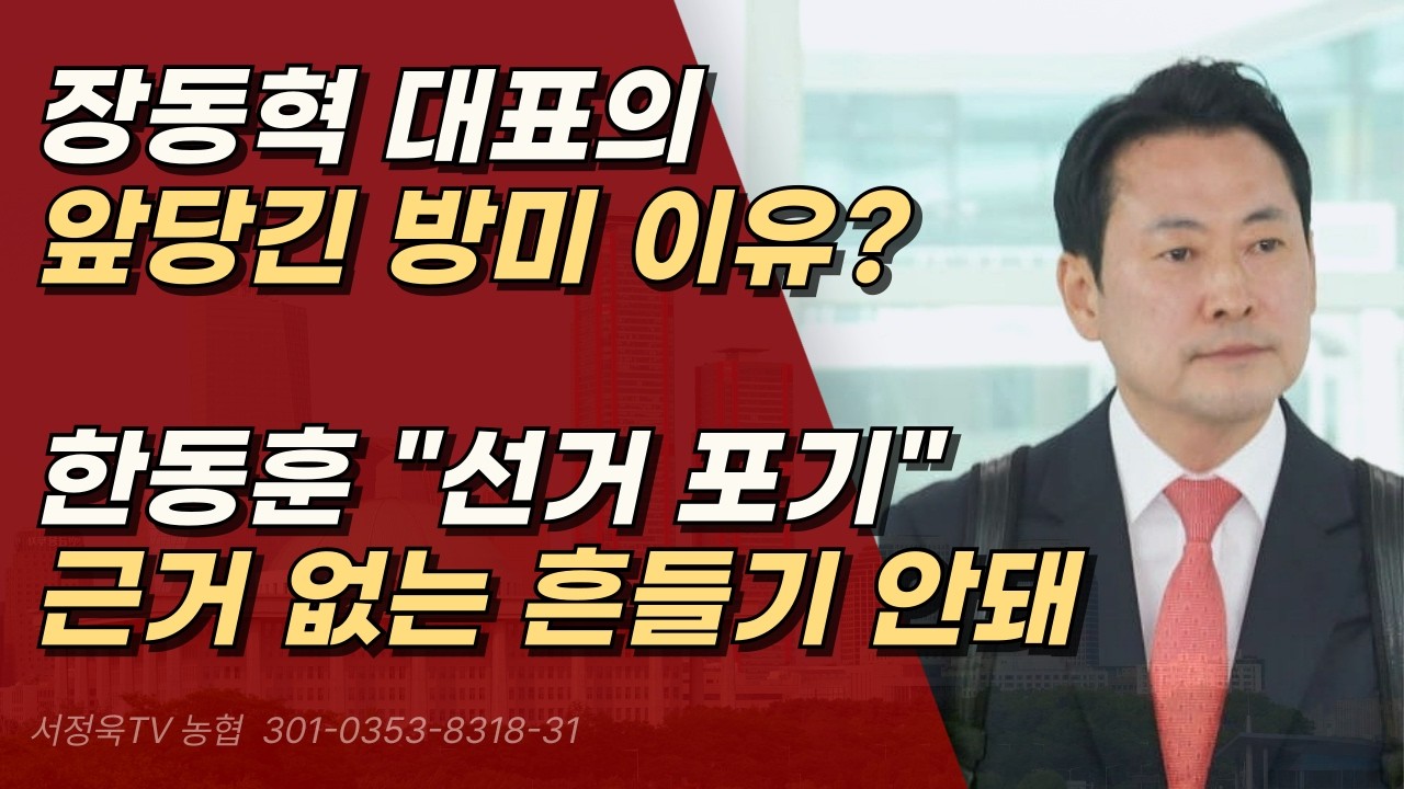 야당 대표로 미국과 소통하러 가는 것, 선거 포기냐고 비아냥 대는 한동훈 참 부적절 ㅣ서정욱TV