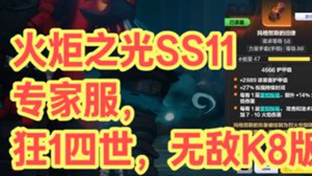 火炬之光SS11，专家服，狂1四世，无敌K8版，对重生说NO #火炬之光无限#暗黑#流放#游戏#ARPG