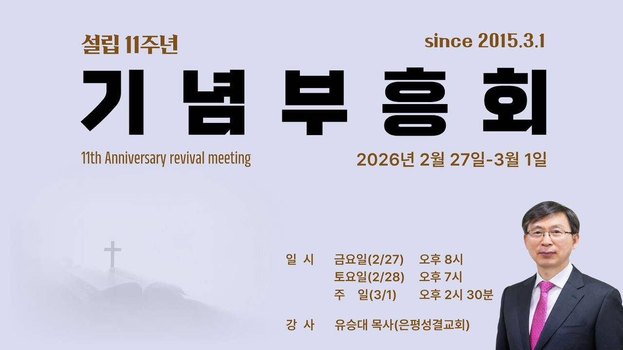 [제자들교회] 11주년 기념부흥회 첫째날 _ 강사:유승대 목사(은평성결교회)