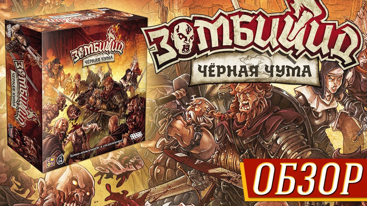 Зомбицид: Чёрная Чума  - обзор на 