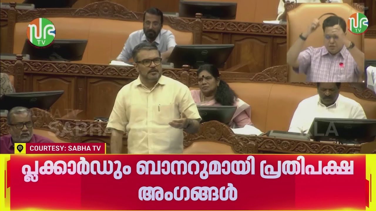 നടപടികളുമായി സഹകരിക്കാൻ ബുദ്ധിമുട്ടുണ്ടെന്ന് സതീശൻ; ചർച്ചയ്ക്ക് തയ്യാറാകാൻ ഭരണപക്ഷം | Niyamasabha