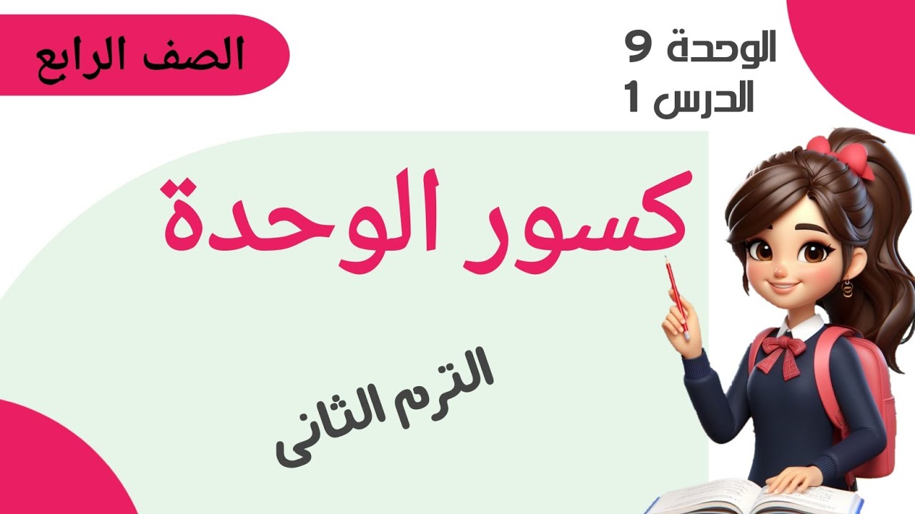 أول درس .كسور الوحدة .الوحدة التاسعة .الصف الرابع الابتدائي الترم الثاني..هتفهم الكسور جداااا