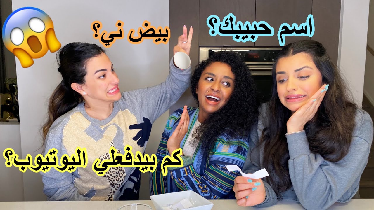 تحدي الحقيقة او العقاب | مين اخدت اصعب عقاب؟