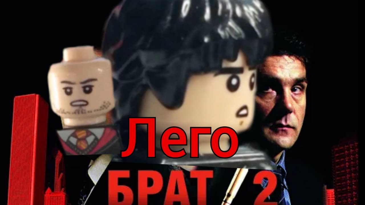 Брат 2, но это лего! сцены в Москве и Чикаго.