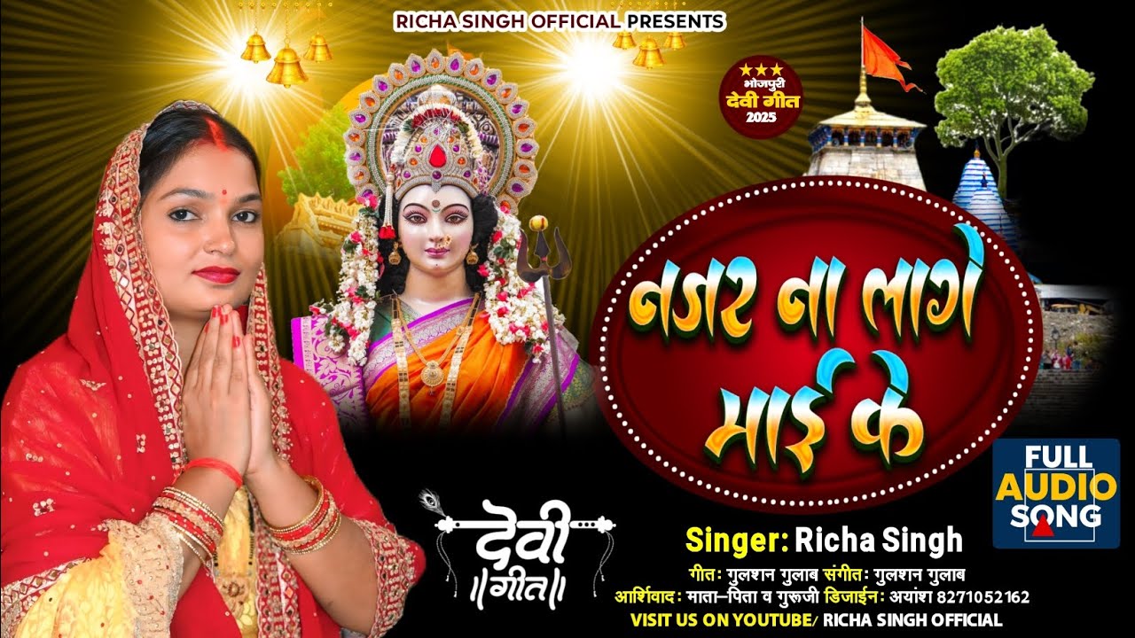 ||नजर ना लागे माई के🙏🌺|| आप सभी का आशीर्वाद और प्यार चाहिए 🙏 SINGER RICHA SINGH #newdevigeet 