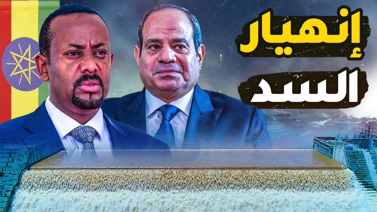 سد السرج ينهار اسفل سد النهضة| اريتريا والقاهرة تتحدان ضد آبي احمد ... إثيوبيا تسغيث بإسرائيل!
