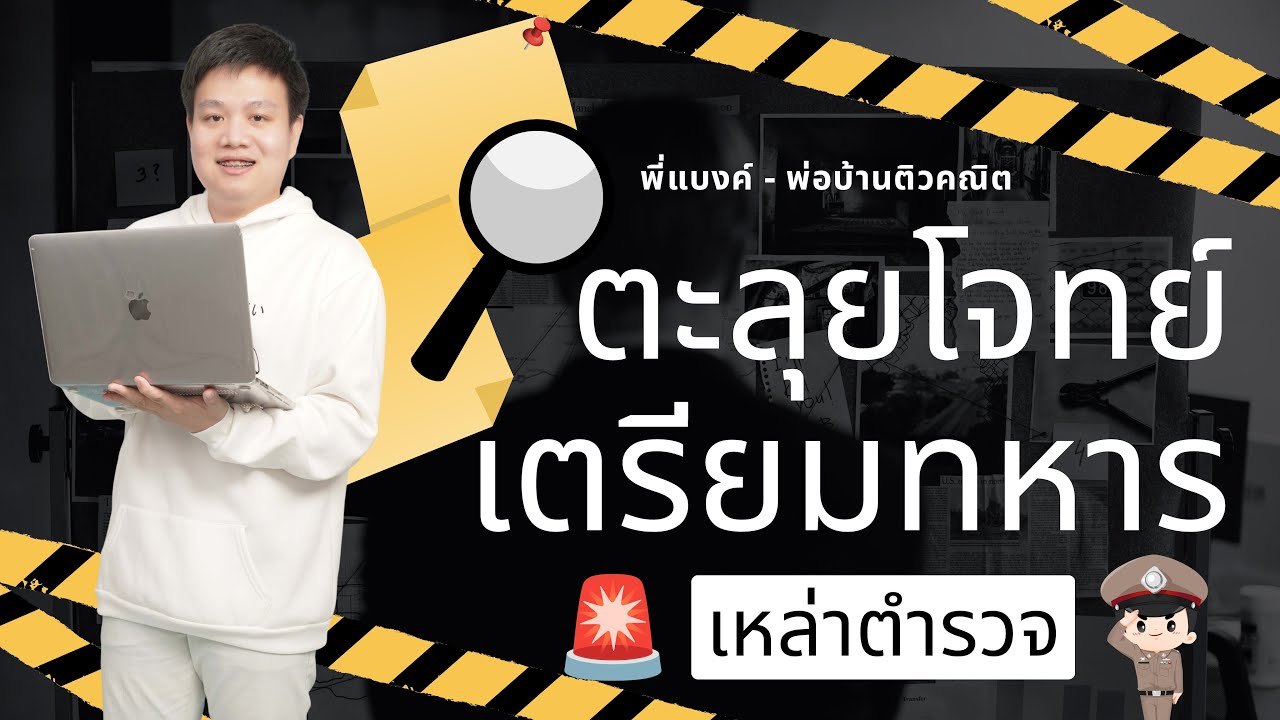 🚨Live! ตะลุยโจทย์สอบเตรียมทหาร (เหล่าตำรวจ) | พี่แบงค์ - พ่อบ้านติวคณิต