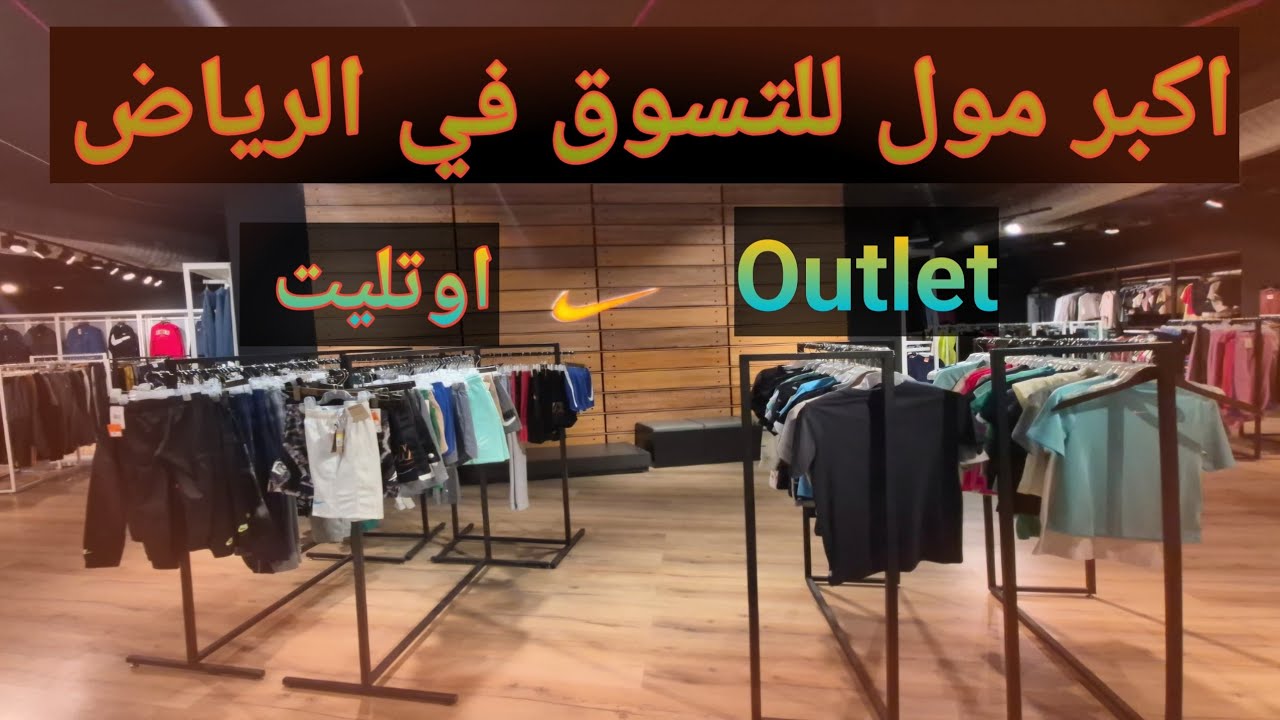 ارخص مول اويتليت في الرياض السعودية 🇸🇦  Outlet Mall